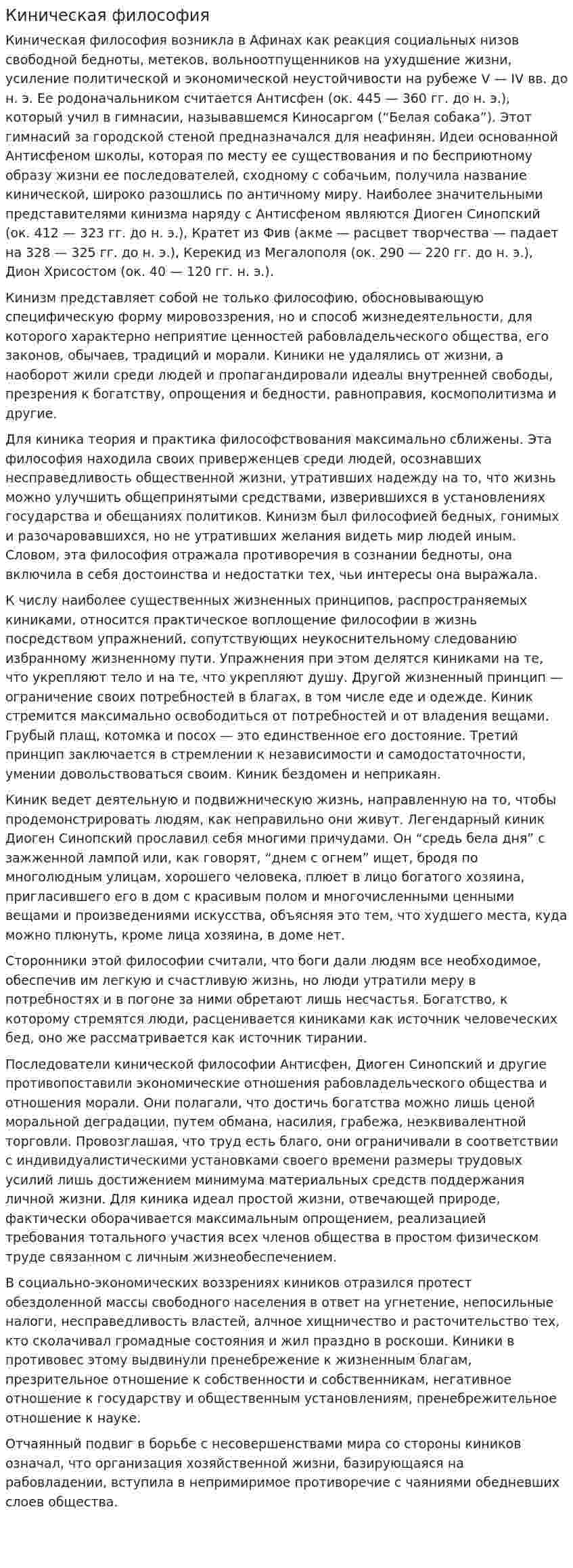Киническая философия. 2