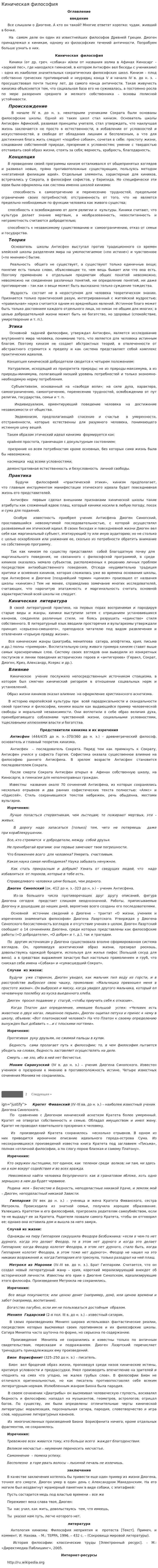 Киническая философия