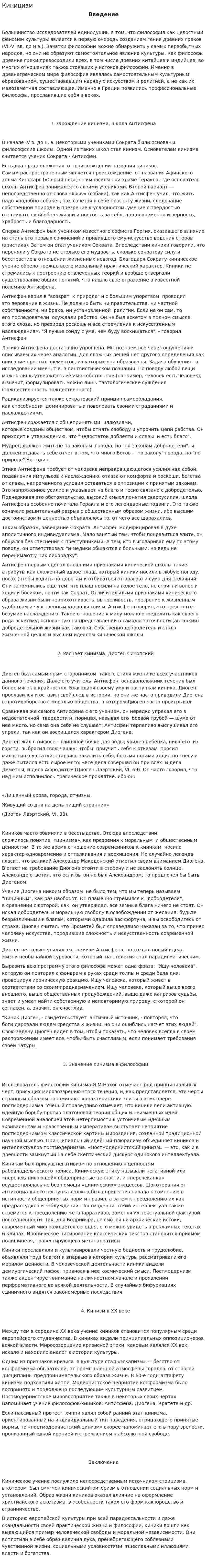 Киницизм