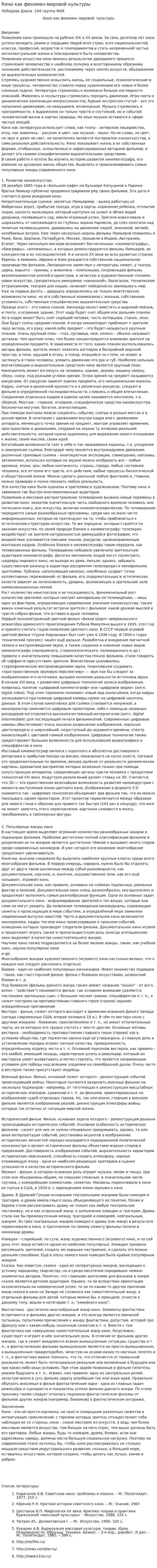 Кино как феномен мировой культуры