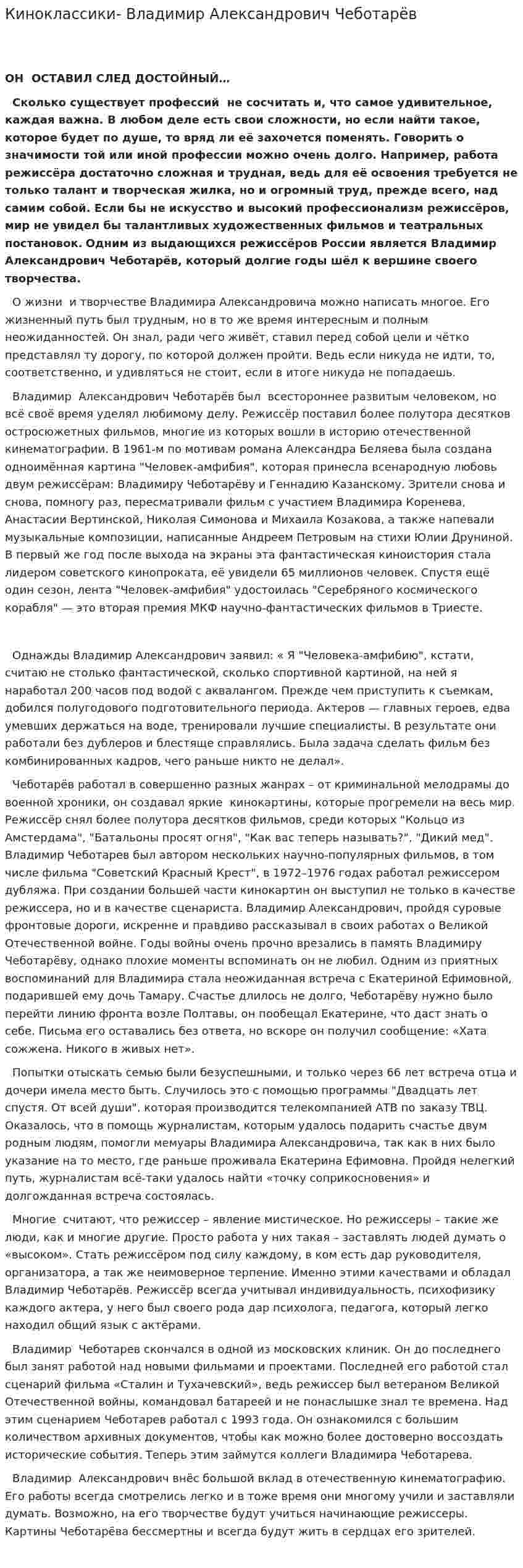 Киноклассики- Владимир Александрович Чеботарёв