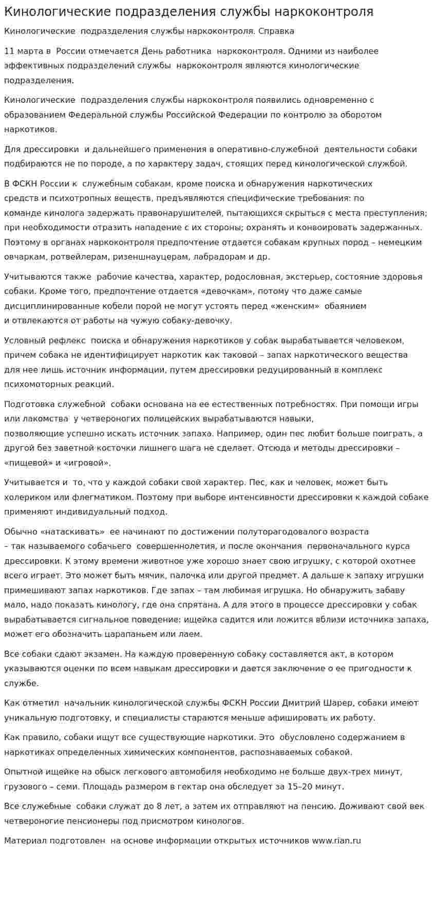 Кинологические подразделения службы наркоконтроля