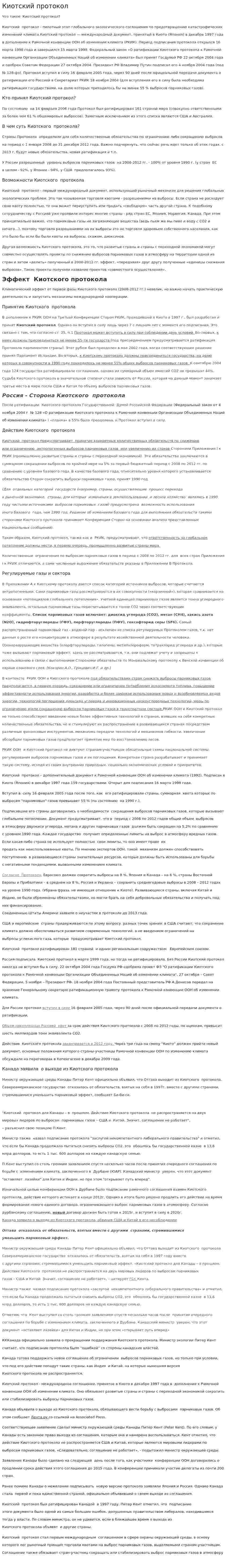 Киотский протокол