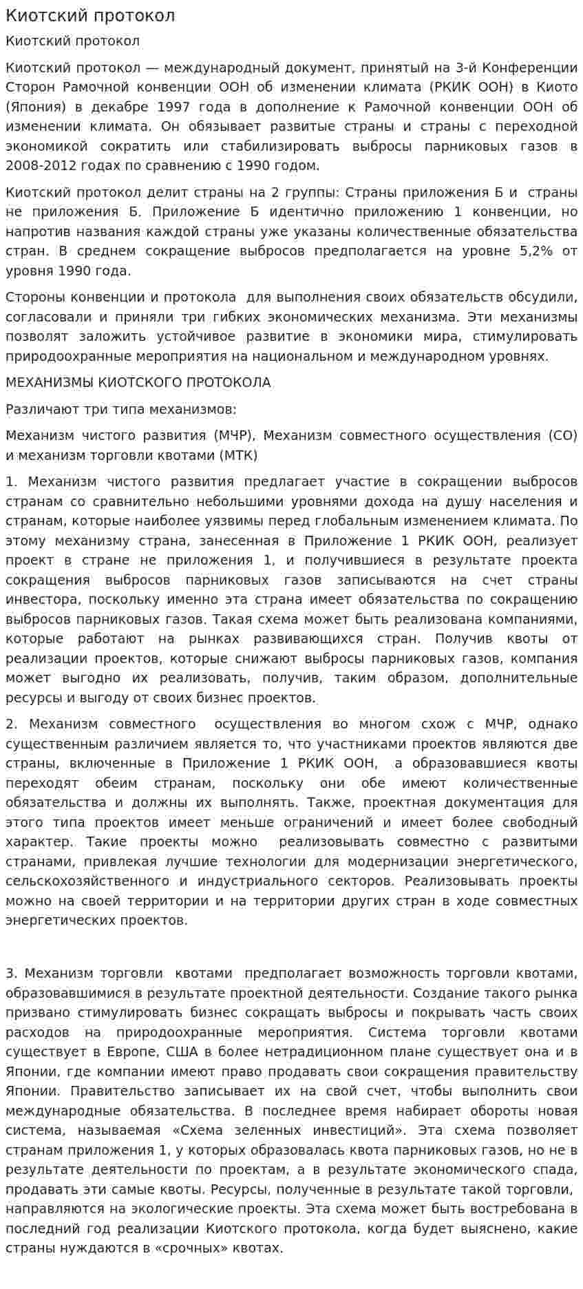 Киотский протокол. 9
