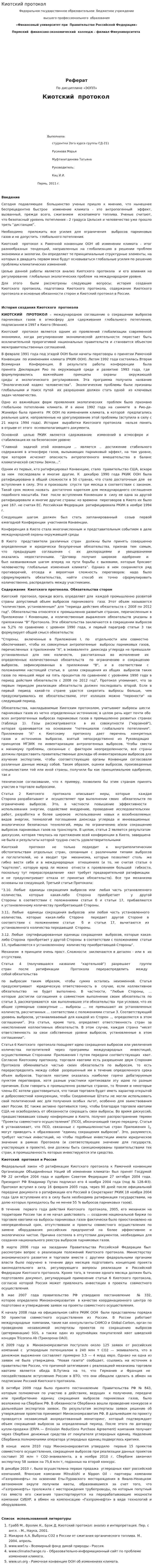Киотский протокол. 11