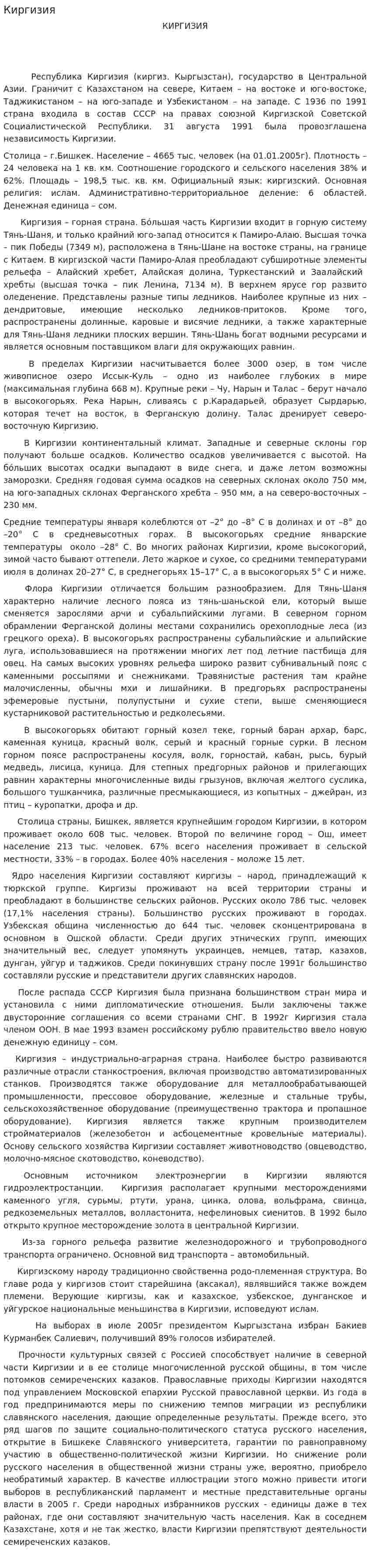 Киргизия