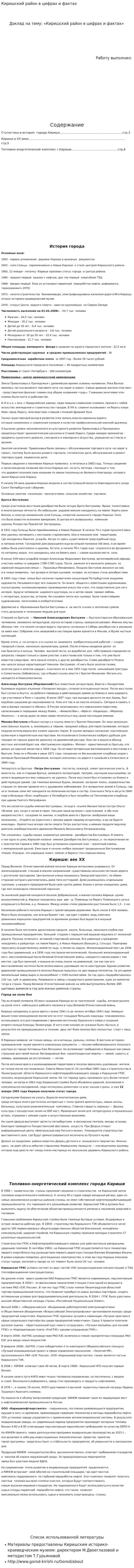 Киришский район в цифрах и фактах