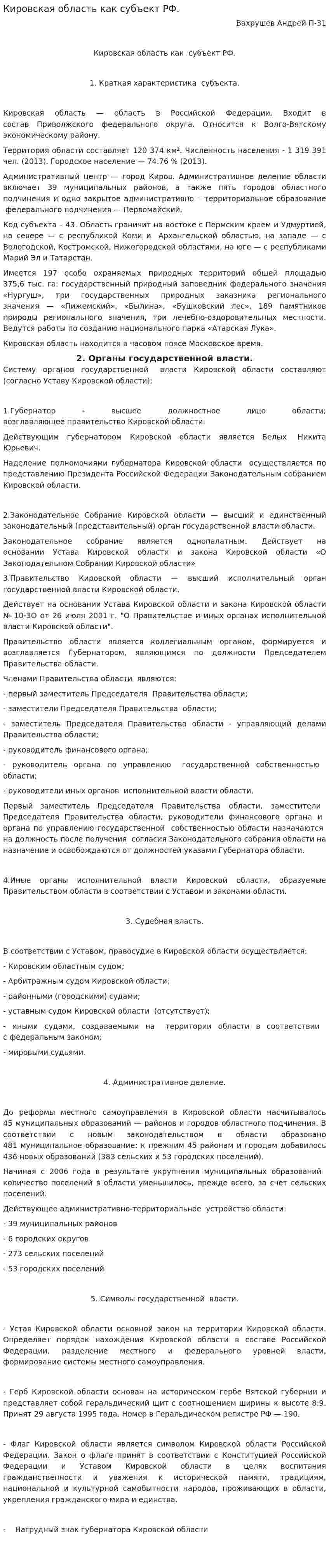 Кировская область как субъект РФ.