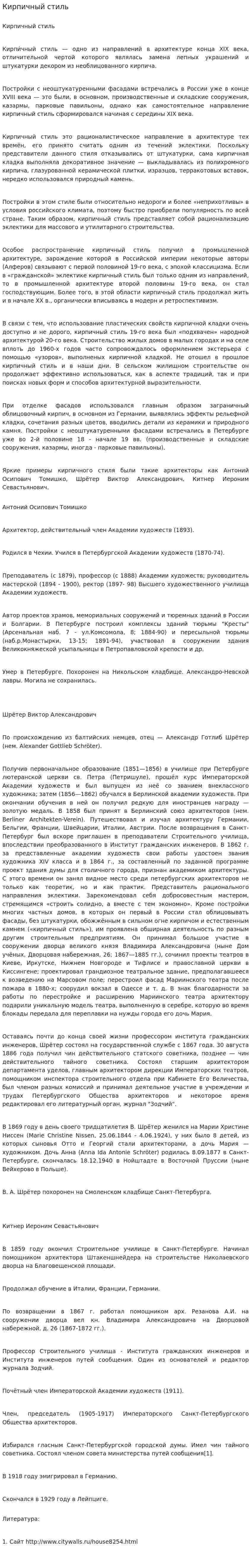Кирпичный стиль