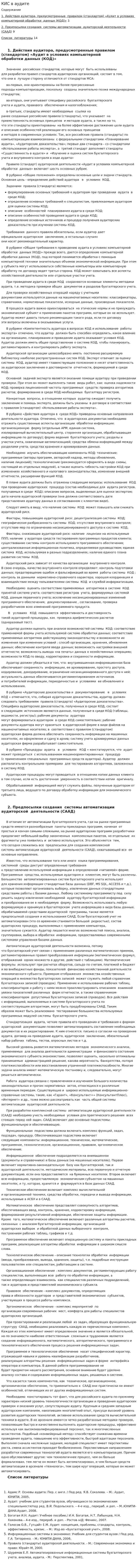КИС в аудите