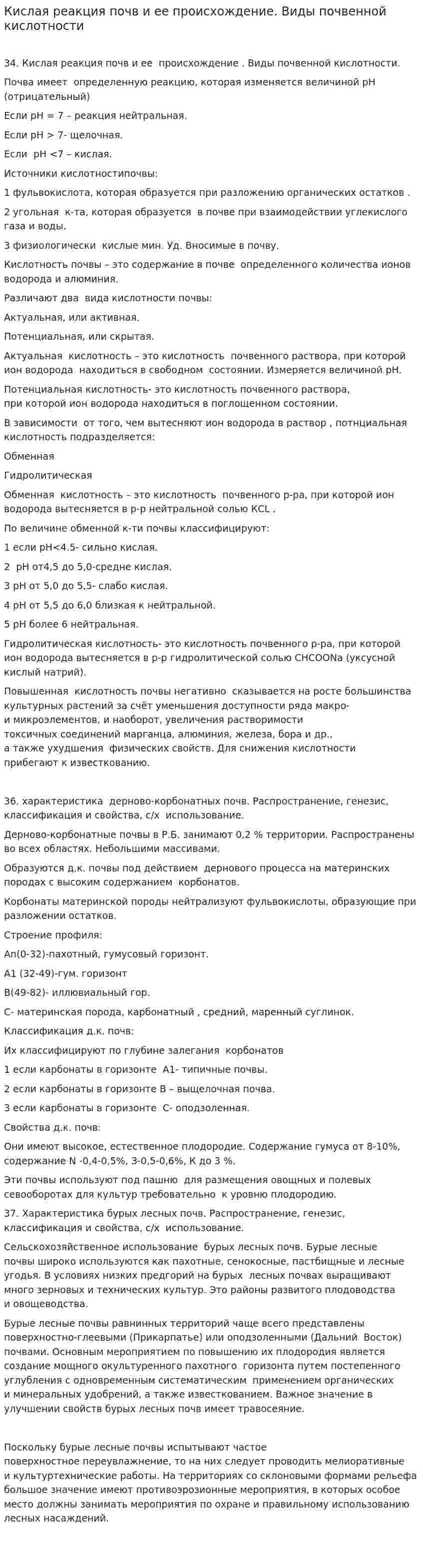 Кислая реакция почв и ее происхождение. Виды почвенной кислотности