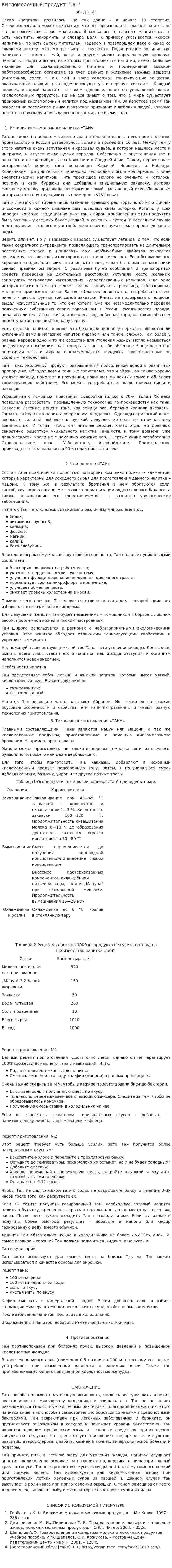 Кисломолочный продукт "Тан"