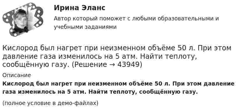     
            Описание
            Кислород был нагрет при неизменном объёме 50 л. При этом давление газа изменилось на 5 атм. Найти теплоту, сообщённую газу.(полное условие в демо-файлах)  
            
            
            Кислород (m = 32·10-3 кг/моль), находящийся под давлением p1 = 0,5 МПа, при температуре T1 = 350 К подвергли сначала адиабатическому расширению от объёма V1 = 1 л до объёма V2 = 2 л, а затем изобарному расширению,Кислород был нагрет при неизменном объёме 50 л. При этом давление газа изменилось на 5 атм. Найти теплоту, сообщённую газу.Кислород, занимавший объём V1 = 0,80·10-3 м3 при давлении p1 = 1,2 МПа, адиабатно расширился до объёма V2 = 0,40·10-2 м3. Определить работу расширения.Кислород, занимавший объём V1 = 1 л под давлением p1 = 1,2 МПа, адиабатно расширился до объёма V2 = 10 л. Определить работу A расширения газа.Кислород, занимавший объём V1 при давлении p1, адиабатно расширился до объёма V2. Определить работу расширения.  V1 = 1,2·10-3 м3, p1 = 1·105 Па, V2 = 0,50·10-2 м3.Кислород занимает объём 5 л при давлении 0,2 МПа, а при давлении 1 МПа та же масса газа занимает объём 2 л. Определить количество теплоты, сообщённое газу в процессе перехода из первого состояния во второе,Кислород, занимающий объём 10 л и находящийся под давлением 2·105 Па, адиабатно сжат до объёма 2 л. Найти работу сжатия и изменение внутренней энергии кислорода.К инструментам торгового маркетинга относят …К интегральным критериям отбора персонала относятся:...К интервью обычно допускаетсяК интерпретации человеческого капитала как инвестиций семьи и государства в развитие человека всемирный банк добавил контроль над ...К интуитивным методам прогнозирования возможностей компании относят … (укажите 3 варианта ответа) К «инъекциям» в модели кругооборота относят:К «инъекциям» в модели кругооборота относят:
