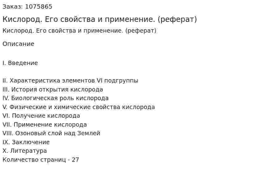 Кислород. Его свойства и применение. (реферат) 