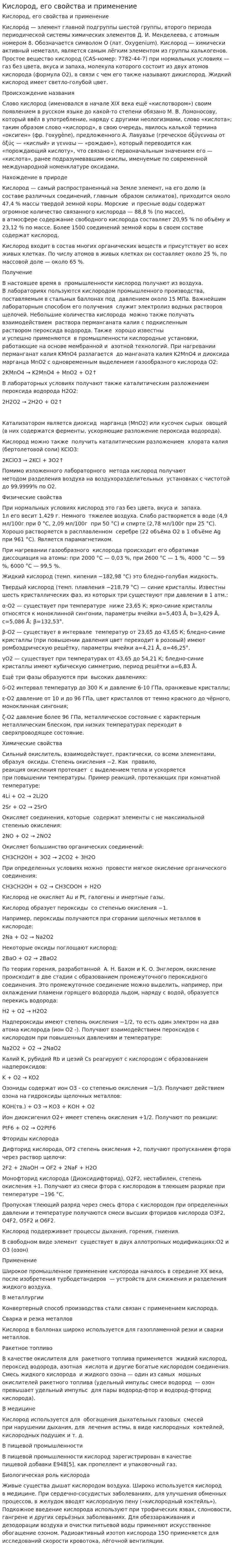 Кислород, его свойства и применение