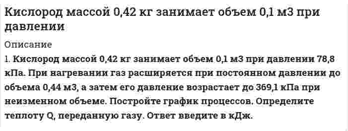      
          Описание
          Кислород объемом 1 л находится под давлением 1 МПа. Определить, какое количество теплоты необходимо сообщить газу, чтобы: 1) увеличить его объем вдвое в результате изобарного процесса; 2) увеличить его давление вдвое в результате изохорного процесса.  
            
            
            Кислород объемом 1 л находится под давлением 1 МПа. Определить, какое количество теплоты необходимоК источнику с ЭДС 12 В и сопротивлением 0,6 Ом подключили нагрузку, состоящую из трех одинаковых резисторов, из которых два соединяются параллельно, а третий – последовательно с первыми двумя. К источнику тока с ЭДСК катушке с индуктивностью 10 мГн и сопротивлением R =4,7 Ом приложено напряжение 25 В при частоте 150 Гц. Определить ток катушки.К краю стола прикреплен блок. Через блок перекинута невесомая и нерастяжимая нить, к концам которой прикреплены грузы. Один груз движется по поверхности стола, а другой – вдоль вертикали вниз. Клиенту банка предоставлен потребительский кредит сро¬ком на 12 месяцев с ежемесячным погашением кредита в сумме 356000 руб., под 9,0% годовых. Составить план погашения кредита.Климов, Петров и Харитонов под видом «ценителей» искусства пришли в квартиру Долгова, имевшего богатую коллекцию старинных икон ХVIII и XIX вв. Применив оружие и связав Долгова, виновные похитили 12 икон, оцененных в 129 850 руб. Кейс-Установление целей-Городская телефонная станцияКейс Эксперимент на ВольвоКинетическая энергия α-частицы равна 500 эВ. Частица движется в однородном магнитном поле по окружноКинетическая энергия всех молекул в 2 г неона (μ=20 г/моль) при температуре 300 К равна…Кинетическая энергия электрона равна 1 кэВ. Найти длину волны де Бройля электрона.Кинетическая энергия электрона равна удвоенному значению его энергии покоя. Вычислить длину волны де Бройля для такого электрона.Кислород занимающий объем 10 л и находящийся под давлением 2 * 10 ^ 5 Па, адиабатически сжат до объема 2 л. Найти работу сжатия и изменение внутренней энергии кислорода.