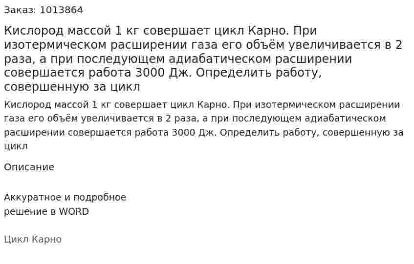 Кислород массой 1 кг совершает цикл Карно. При изотермическом расширении газа его объём увеличивается в 2 раза, а при последующем адиабатическом расширении совершается работа 3000 Дж. Определить работу, совершенную за цикл 