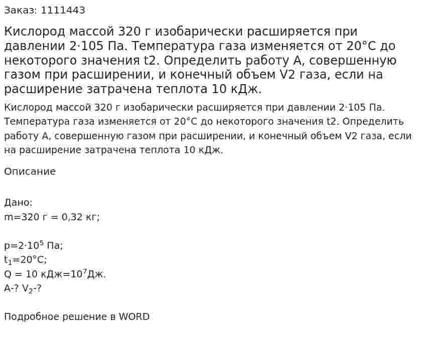 Кислород массой 320 г изобарически расширяется при давлении 2·105 Па. Температура газа изменяется от  20°С до некоторого значения t2. Определить работу А, совершенную газом при расширении, и конечный объем V2 газа, если на расширение затрачена теплота 10 кДж. 