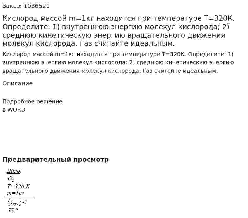 Кислород массой m=1кг находится при температуре Т=320К. Определите: 1) внутреннюю энергию молекул кислорода; 2) среднюю кинетическую энергию вращательного движения молекул кислорода. Газ считайте идеальным.  