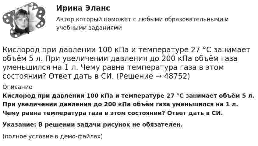    
            Описание
            Кислород при давлении 100 кПа и температуре 27 °C занимает объём 5 л. При увеличении давления до 200 кПа объём газа уменьшился на 1 л. Чему равна температура газа в этом состоянии? Ответ дать в СИ.           Указание: В решении задачи рисунок не обязателен.(полное условие в демо-файлах)  
            
            
            Кислород, находящийся в состоянии 1 при давлении p1 = 2,5 МПа, температуре T1 = 550 К и занимающий объём V1 = 12 л, изотермически перевели в состояние 2 с объёмом V2 = 6 л. Затем адиабатно объём газа был уменьшен на два литра. Кислород при давлении 100 кПа и температуре 27 °C занимает объём 5 л. При увеличении давления до 200 кПа объём газа уменьшился на 1 л. Чему равна температура газа в этом состоянии? Ответ дать в СИ.             Кислород при неизменном давлении 80 кПа нагревается. Его объём увеличивается от 1 м3 до 3 м3. Определить: изменение внутренней энергии кислорода, работу, совершаемую им при расширении, количество теплоты, сообщённое газу.Кислород при неизменном давлении 80кПа нагревается. Его объем увеличивается от 1м3 до 3м3. Определить изменение внутренней энергии кислорода, работу, совершенную им при расширении, а так же теплоту, сообщенную газу.Кислород при неизменном давлении p = 80 кПа нагревается. Его объём увеличивается от V1 = 1 м3 до V2 = 3 м3. Определить:  1) изменение U внутренней энергии кислорода;  2) работу A, совершённую им при расширении;Кислороду, находящемуся при постоянном давлении 2·105 Па, сообщили 7 кДж теплоты. Каково изменение его внутренней энергии, если объём увеличился на 0,01 м3?К исследованиям конкурентов относят … (укажите 4 варианта ответа)Кислород массой m = 300 г, имевший температуру T1 = 295 К, был адиабатически сжат. При этом была совершена работа A = 30 кДж. Определите конечную температуру газа T2.Кислород находится под давлением p = 133 нПа при температуре T = 200 К. Вычислить среднее число  столкновений молекулы кислорода при этих условиях за время t = 1 с.Кислород находится под давлением p = 133 нПа при температуре T = 200 К. Вычислить среднее число  столкновений молекулы кислорода при этих условиях за время t = 1 с.Кислород находится под давлением p = 133 нПа при температуре T = 200 К. Вычислить среднее число столкновений  в единицу времени молекулы кислорода при этих условиях.Кислород находится под давлением р = 133 нПа при температуре Т = 200 К. Вычислить среднее число  столкновений молекулы кислорода при этих условиях за время  = 1 с.Кислород, находящийся в состоянии 1 (p1 = 230 кПа, T1 = 450 К, V1 = 20 л), перевели в состояние 2, адиабатно уменьшив объём в три раза. Затем изохорно температура газа была увеличена на 100 К. Кислород, находящийся в состоянии 1 при давлении p1 = 0,25 МПа, температуре T1 = 550 К и занимающий объём V1 = 2,5 л, изохорно перевели в состояние 2 с температурой T2 = 650 К. Затем адиабатно давление газа было уменьшено в 2 раза.
