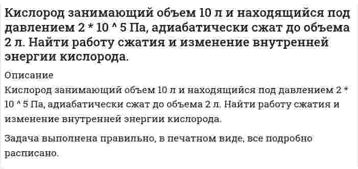      
          Описание
          1.	Кислород массой 0,42 кг занимает объем 0,1 м3 при давлении 78,8 кПа. При нагревании газ расширяется при постоянном давлении до объема 0,44 м3, а затем его давление возрастает до 369,1 кПа при неизменном объеме. Постройте график процессов. Определите теплоту Q, переданную газу. Ответ введите в кДж.  
            
            
            Кислород массой 0,42 кг занимает объем 0,1 м3 при давлении Кислород объемом 1 л находится под давлением 1 МПа. Определить, какое количество теплоты необходимоК источнику с ЭДС 12 В и сопротивлением 0,6 Ом подключили нагрузку, состоящую из трех одинаковых резисторов, из которых два соединяются параллельно, а третий – последовательно с первыми двумя. К источнику тока с ЭДСК катушке с индуктивностью 10 мГн и сопротивлением R =4,7 Ом приложено напряжение 25 В при частоте 150 Гц. Определить ток катушки.К краю стола прикреплен блок. Через блок перекинута невесомая и нерастяжимая нить, к концам которой прикреплены грузы. Один груз движется по поверхности стола, а другой – вдоль вертикали вниз. Клиенту банка предоставлен потребительский кредит сро¬ком на 12 месяцев с ежемесячным погашением кредита в сумме 356000 руб., под 9,0% годовых. Составить план погашения кредита.Кейс. Управление холдингом.Кейс-Установление целей-Городская телефонная станцияКейс Эксперимент на ВольвоКинетическая энергия α-частицы равна 500 эВ. Частица движется в однородном магнитном поле по окружноКинетическая энергия всех молекул в 2 г неона (μ=20 г/моль) при температуре 300 К равна…Кинетическая энергия электрона равна 1 кэВ. Найти длину волны де Бройля электрона.Кинетическая энергия электрона равна удвоенному значению его энергии покоя. Вычислить длину волны де Бройля для такого электрона.