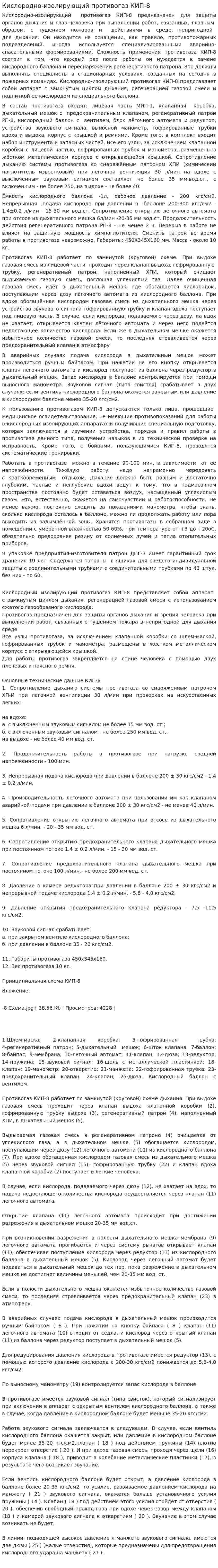 Кислородно-изолирующий противогаз КИП-8