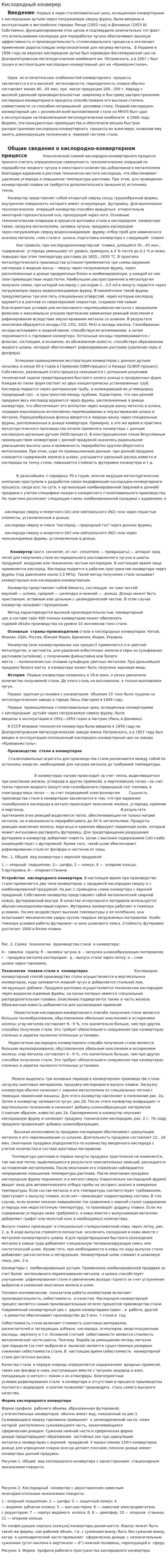 Кислородный конверер