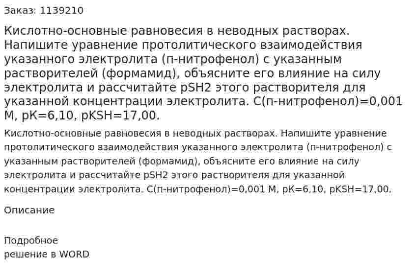 Кислотно-основные равновесия в неводных растворах. Напишите уравнение протолитического взаимодействия указанного электролита (п-нитрофенол) с указанным растворителей (формамид), объясните его влияние на силу электролита и рассчитайте рSH2 этого растворителя для указанной концентрации электролита. С(п-нитрофенол)=0,001 М, рК=6,10, рKSH=17,00. 