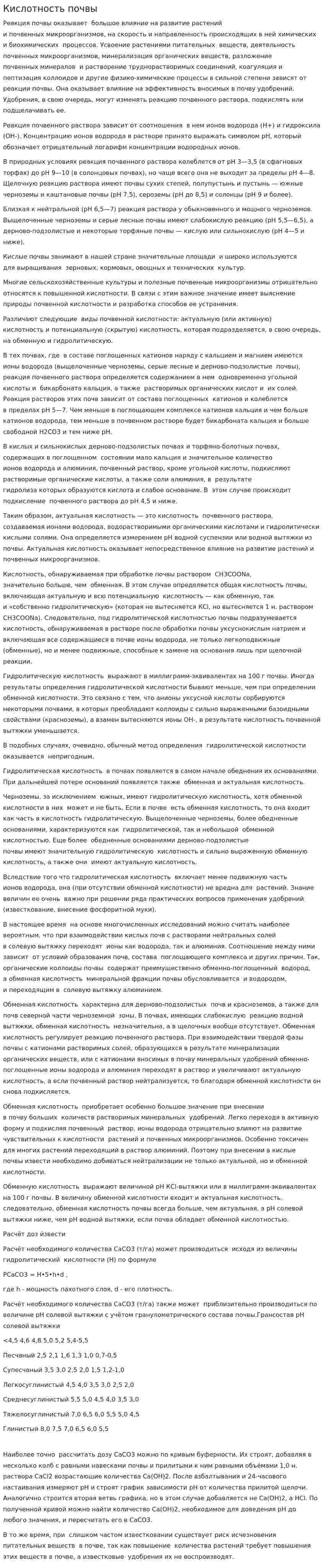 Кислотность почвы. 2