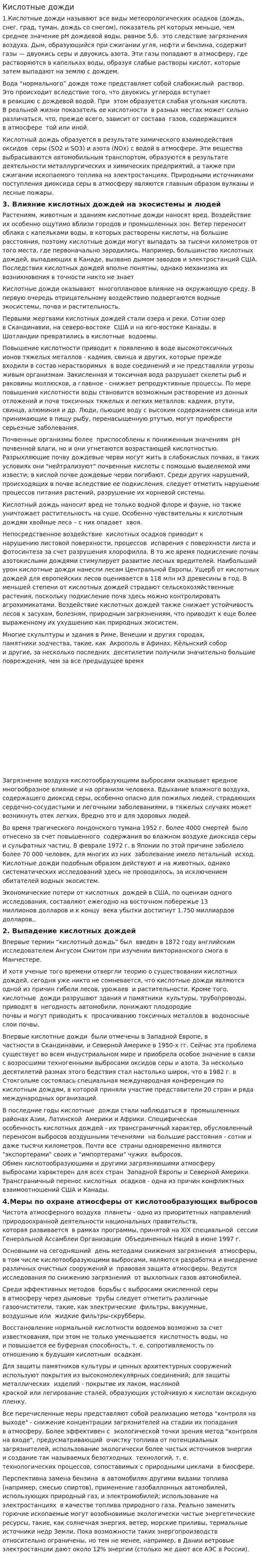Кислотные дожди. 3