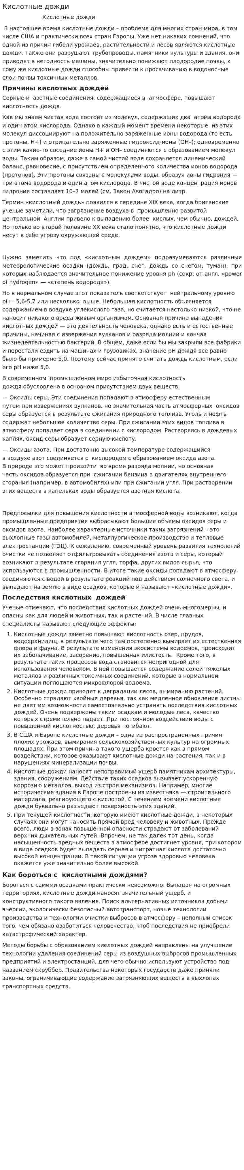 Кислотные дожди. 28