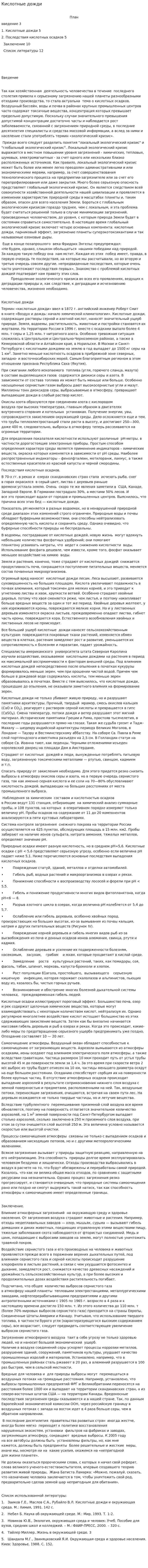 Кислотные дожди. 31