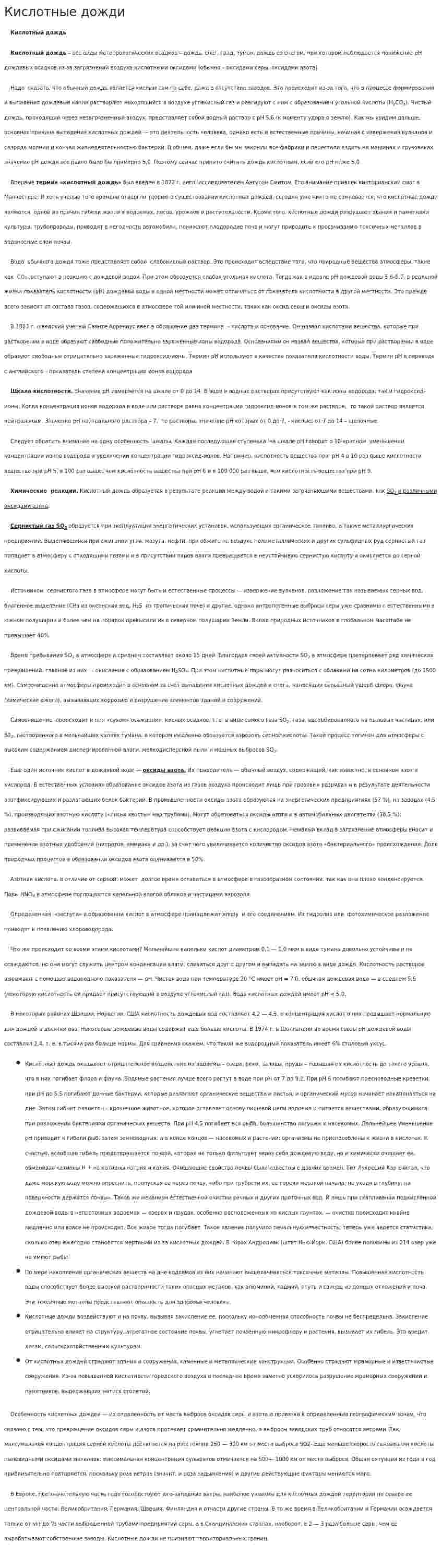 Кислотные дожди. 22