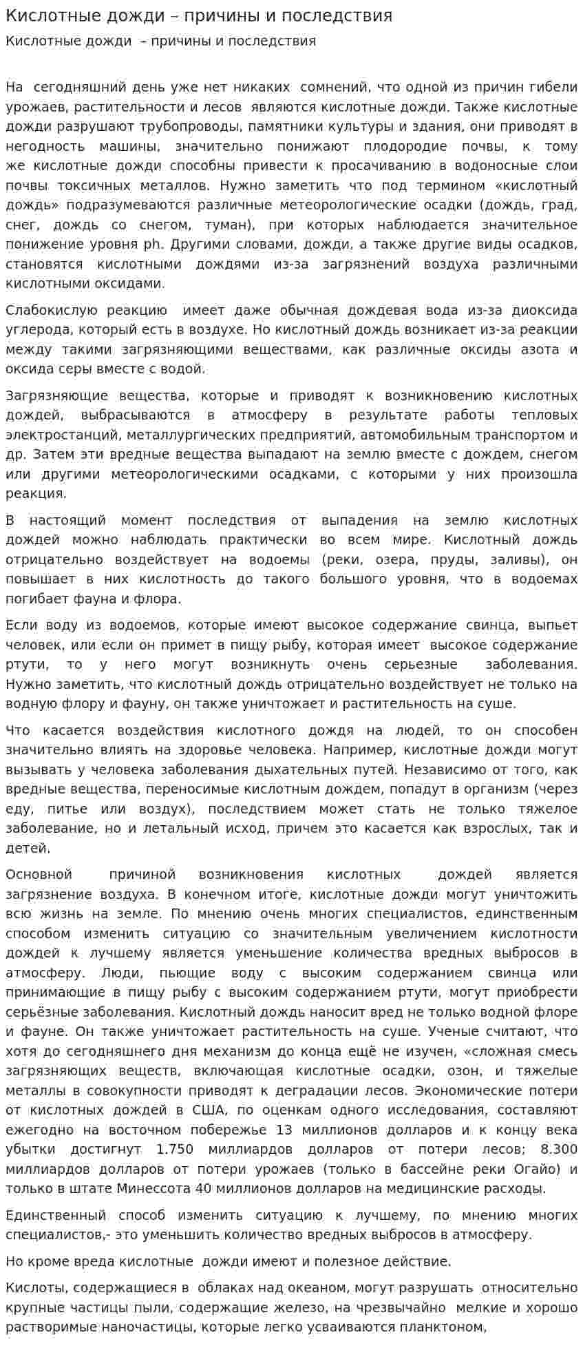 Кислотные дожди – причины и последствия
