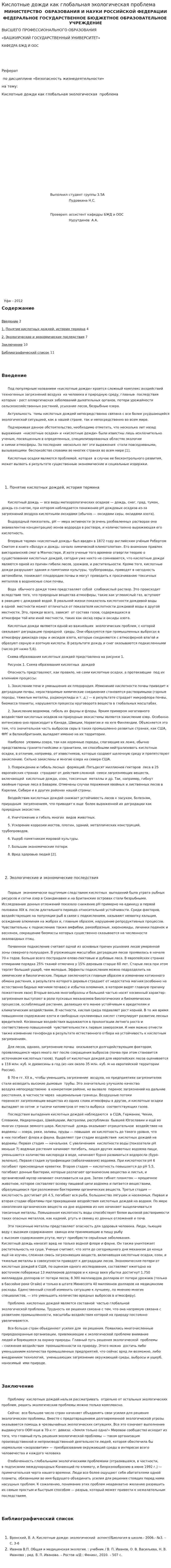 Кислотные дожди как глобальная экологическая проблема