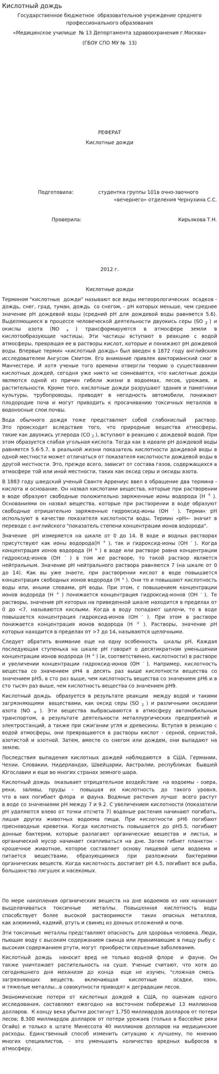 Кислотный дождь. 5