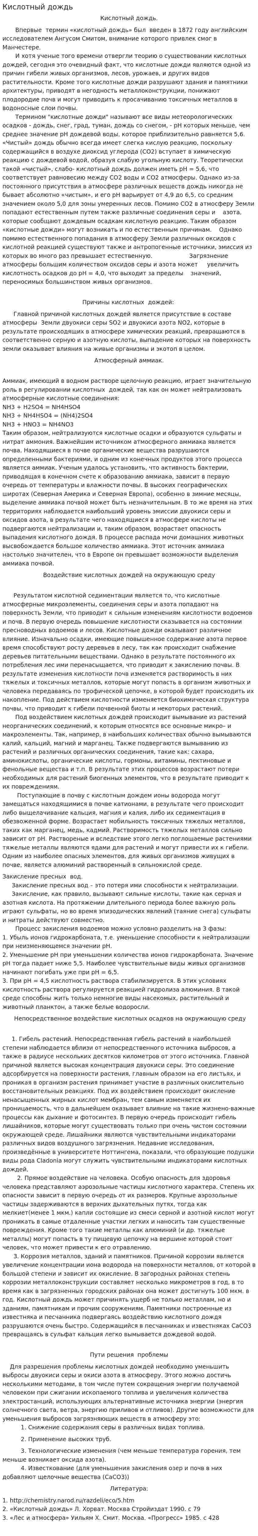 Кислотный дождь. 3