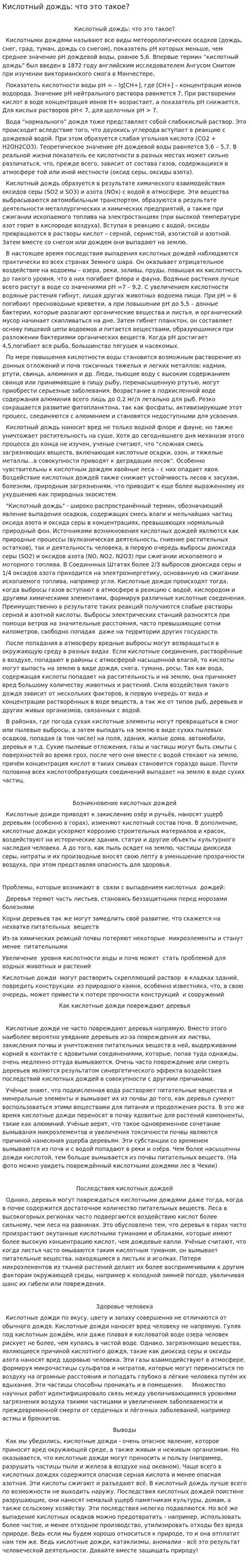 Кислотный дождь: что это такое?