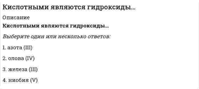      
          Описание
          Кислую соль можно получить при реакции ...Выберите один ответ.	соль + соль	кислота + избыток щелочи	кислая соль + средняя соль	кислота + недостаток щелочи  
            
            
            Кислую соль можно получить при реакции ...К какой внутренней геосфере Земли приурочен «сейсмический волновод»?К какому понятию относится данное определение: «… - это группы людей, оторванные от одной культуры, общества, класса, слоя или социальной среды и «не вросшие корнями в другую»:К какому понятию относится данное определение: «… - это начинающийся в младенчестве и заканчивающийся в глубокой старости процесс освоения социальных и политических ролей и усвоения культурных норм»?К какому способу защиты человека на производстве относится развитие автоматизированных систем управления и контроля?К какому способу защиты человека на производстве относится совершенствование техники и технологии?К классу ходовых (кинематических) относится ______ резьба:К задачам стратегического контроллинга не относится: определение внешних и внутренних позиций предприятия постановка стратегических целей и разработка стратегии развития предприятия контроль тактических показателейК землеройно-транспортных машинам, оборудованным ковшовым рабочим органом относят:Кинетическая энергия материальной точки массой m , потенциальная энергия . Ускорение точки равно: Выберите один ответ: a. нулю b. g+1 c. gКинетическая энергия механической системы T = 3q², потенциальная энергия П = 4q, где q - обобщённая координата. Найти начальную скорость q при t = 0, если скорость q в момент времени t = 6 с составляет 4 м/с.Кинетическая энергия механической системы, выраженная через обобщённые координаты х и у, равна T = 2x² + 3y². Обобщённые силы равны Qx = 12, Qy = 9. Найти отношение ускорений x / y.Кинетическая энергия механической системы , обобщённая сила , где q - обобщённая координата. Найти ускорение в момент времени, когда q = 1.Кислородсодержащие соединения нефти (УГНТУ)
