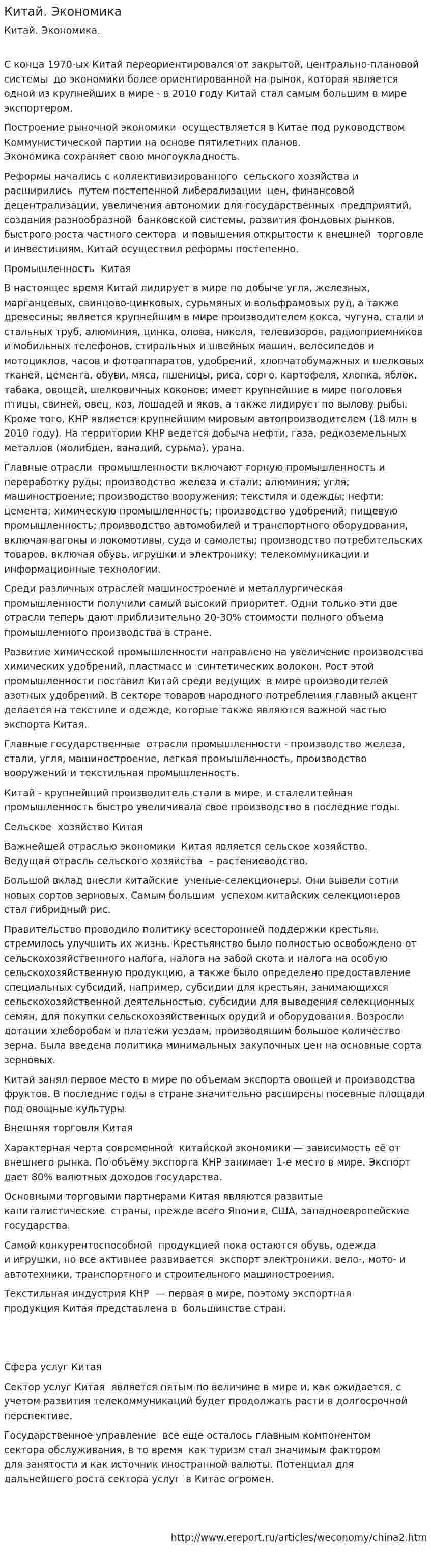 Китай. Экономика