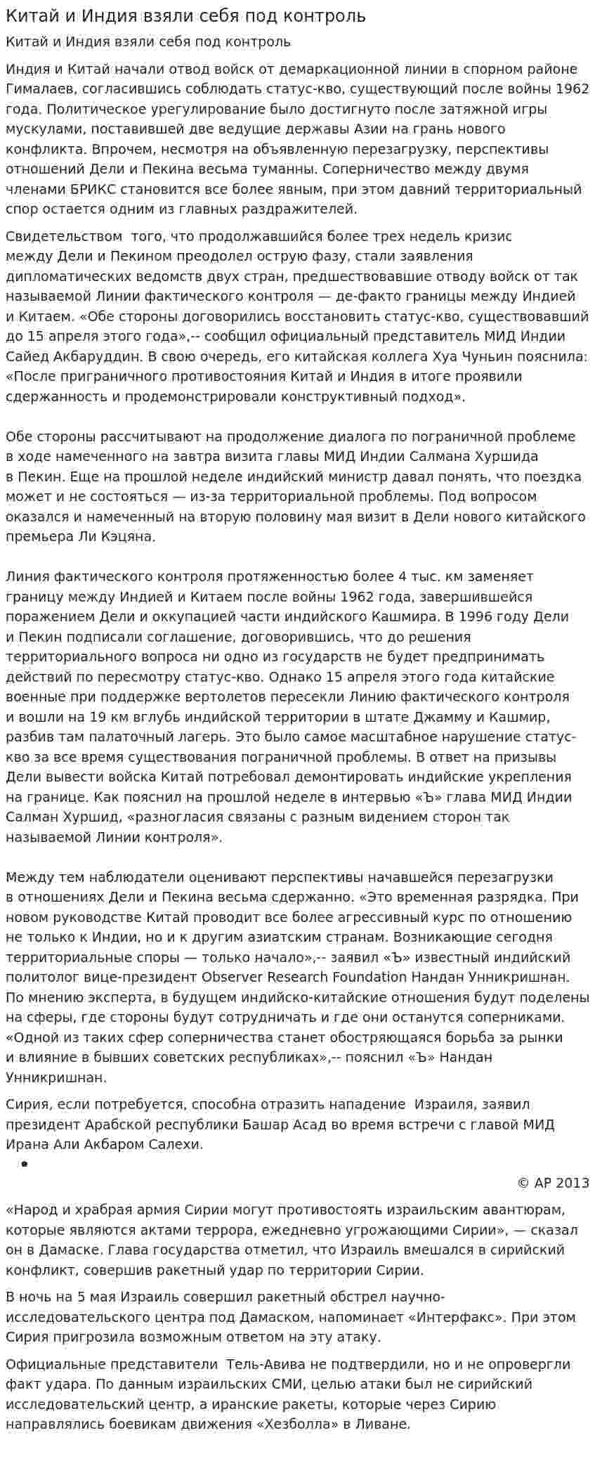 Китай и Индия взяли себя под контроль