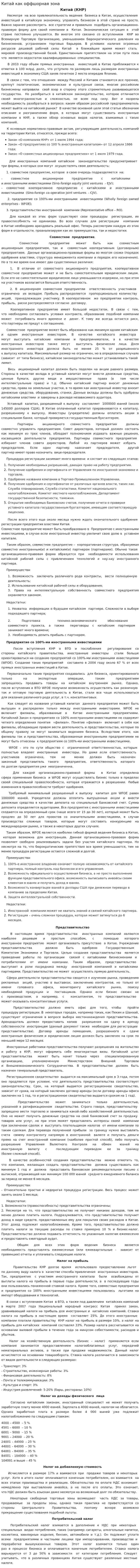 Китай как оффшорная зона