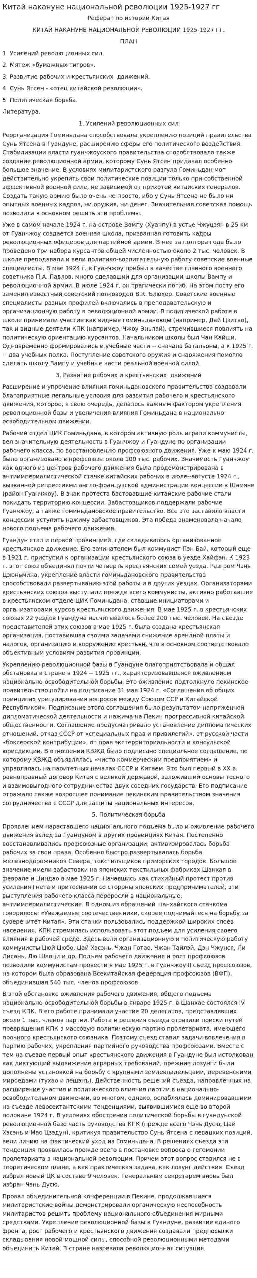 Китай накануне национальной революции 1925-1927 гг