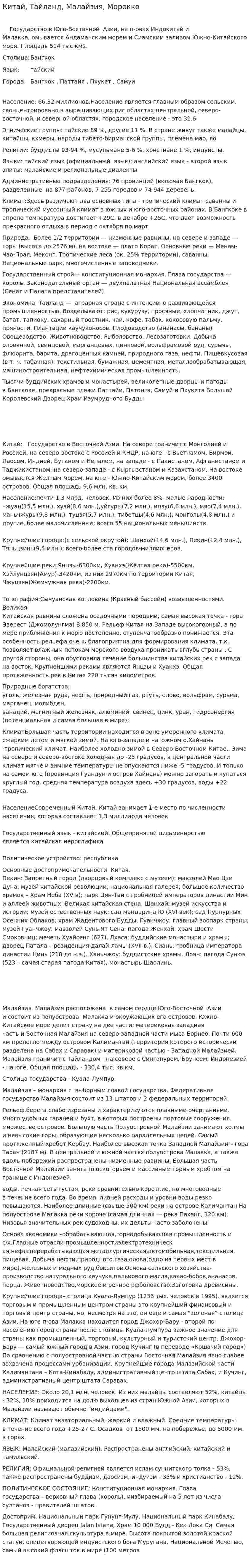 Китай, Тайланд, Малайзия, Морокко