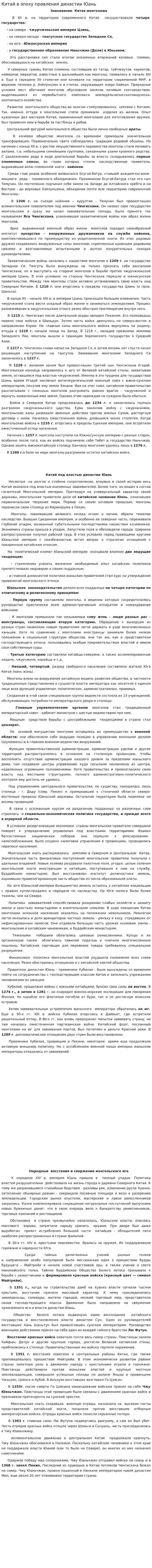 Китай в эпоху правления династии Юань. 2