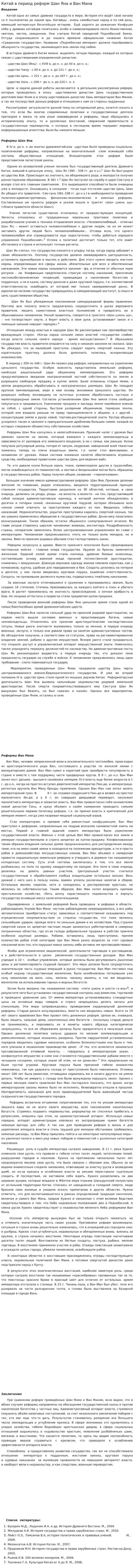 Китай в период реформ Шан Яна и Ван Мана