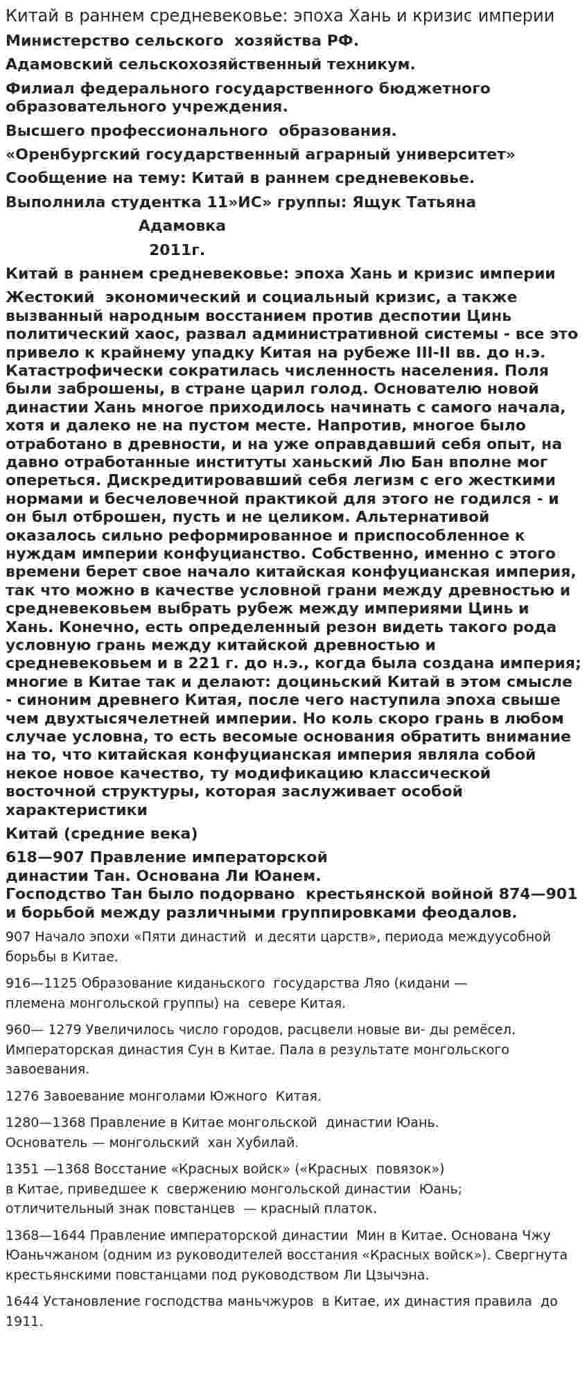 Китай в раннем средневековье: эпоха Хань и кризис империи