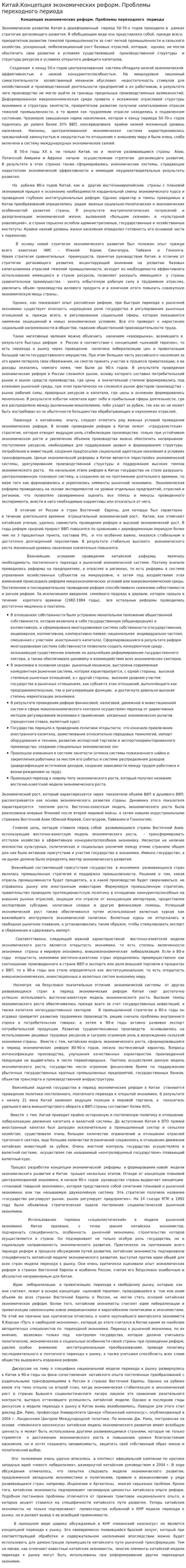 Китай.Концепция экономических реформ. Проблемы переходного периода