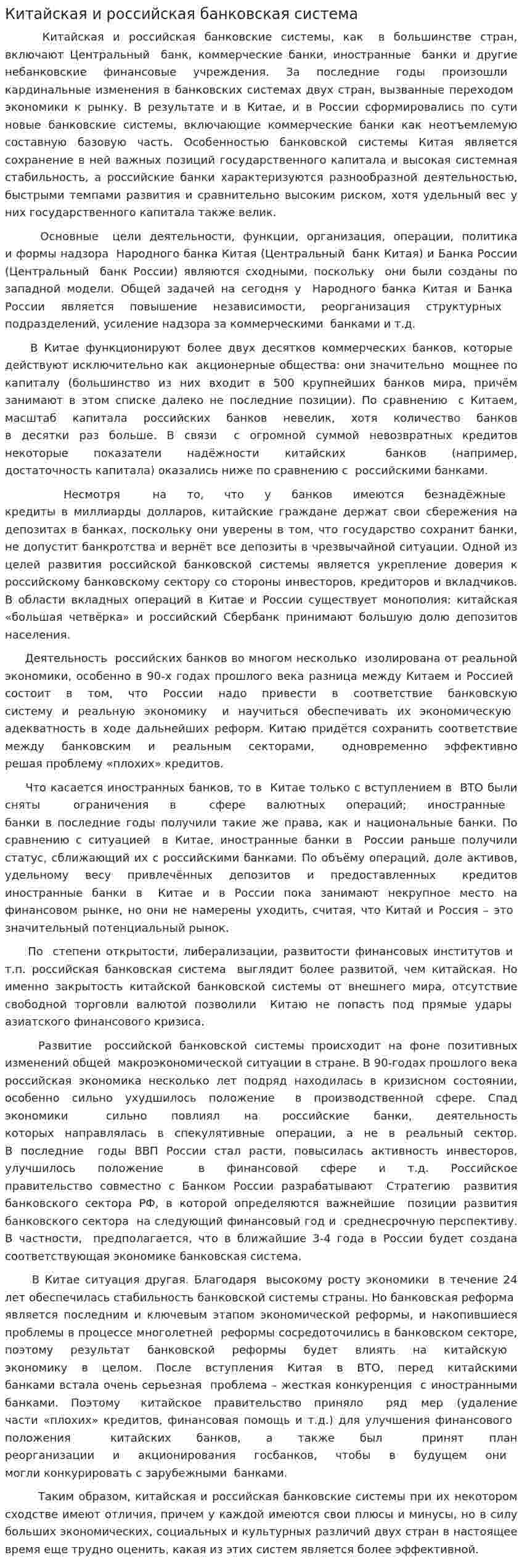 Китайская и российская банковская система