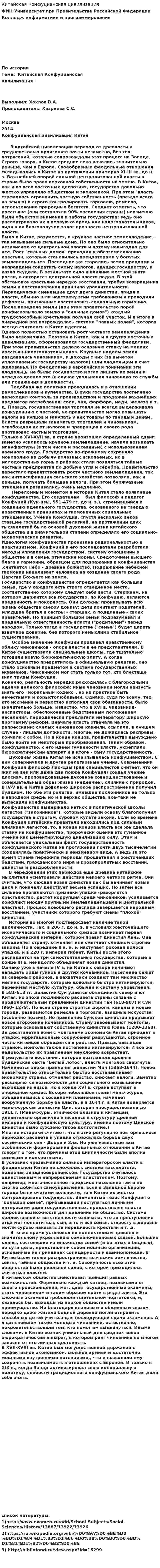 Китайская Конфуцианская цивилизация